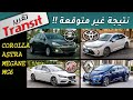 TOYOTA COROLLA vs OPEL ASTRA vs RENAULT MEGANE vs MG6 المقارنة الأقوى لكورولا واسترا وميجان وام جى 6