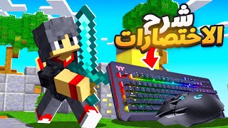 شرح لجميع اختصارات الكيبورد في ماين كرافت! | اختصارات تخليك محترف وسريع 