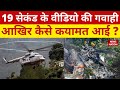 19 Second के Video में Helicopter Crash का पूरा सच | CDS Bipin Rawat Helicopter Accident