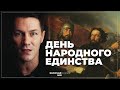 День Народного Единства: История и Значение праздника 🇷🇺