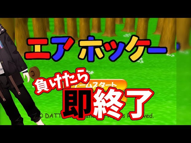 人生を賭けて。デス・エアホッケー、開幕 【三枝明那 / にじさんじ】のサムネイル