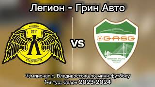 Голы матча⚽ Легион - Грин Авто. Чемпионат г. Владивостока по мини-футболу. Сезон 2023/2024