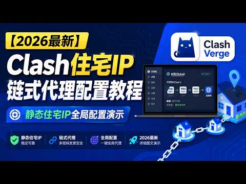 【2026最新】Clash住宅IP链式代理配置教程，静态住宅IP全局配置演示