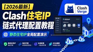 【2026最新】Clash住宅IP链式代理配置教程，静态住宅IP全局配置演示