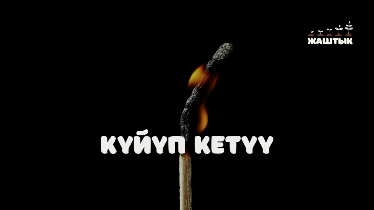 Күйүп кетүү