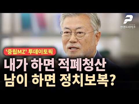내가 하면 적폐청산, <strong>남이</strong> 하면 정치보복? [투데이토픽┃&amp;#39;중립MZ&amp;#39; 매주 화•수 오후 3시 방송]
