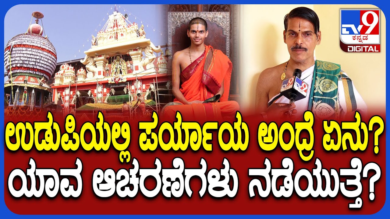 Udupi Paryaya: ಪರ್ಯಾಯ ಪೀಠ ಏರುತ್ತಿರುವ ವೇದವರ್ಧನ ತೀರ್ಥ ಶ್ರೀಪಾದರು.. ಪರ್ಯಾಯ ಆಚರಣೆ ಹೇಗೆ ನಡೆಯುತ್ತೆ?| 