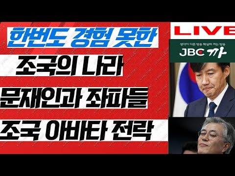 한번도 경험못한 나라, 문재인과 그 <strong>추종</strong> 좌파들, 조국의 아바타
