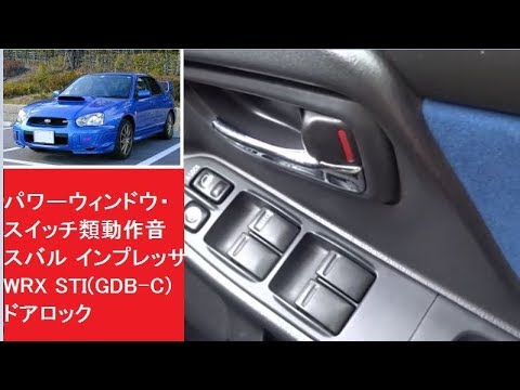 パワーウィンドウ・スイッチ類動作音 スバル インプレッサWRX STI(GDB