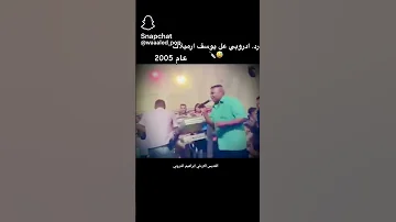 القديس ابراهيم الدروبي و يوسف ارميلات 2005 نامت عليك سليمه شلون تنامي رد الدوربي 