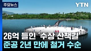 26억 원 들인 속초 '수상 산책길'...2년여 만에 철거 수순 / YTN