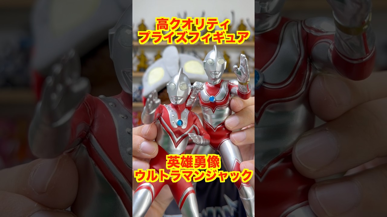 英雄勇像】ウルトラマンジャック登場！夕映えの戦士をプライズ