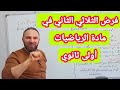 مراجعة الفرض الثلاثي الثاني في مادة الرياضيات للسنة الأولى ثانوي 20 20 