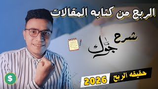 الربح من الانترنت عبر موقع جوك 2026 | استراتيجية الربح من كتابة المقالات للمبتدئين