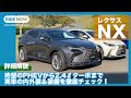 新型レクサスNX 内外装＆装備を徹底チェック  by 島下泰久 × 難波賢二