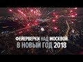 Фейерверки над Москвой в Новый Год 2018