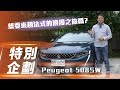 【特別企劃】Peugeot 508 SW｜想要來趟法式的浪漫之旅嗎?【7Car小七車觀點】