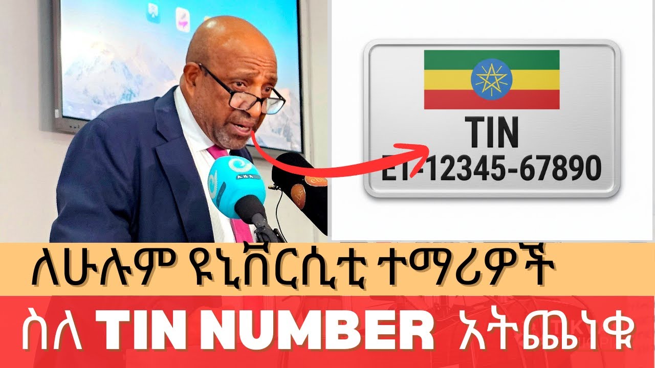TIN number ለማዉጣት መጨነቅ የለባችሁም/እንዴት ማግኘት ትችላላችሁ/የዩኒቨርሲቲ ተማሪዎች (TIN) number/የግብር ከፋይ መለያ ቁጥር/