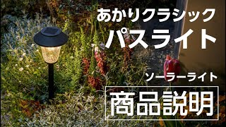 あかりクラシック パスライト