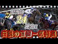 【怒涛シリーズ】伝説の直線一気レース特集!怒涛の24連発ダイジェスト版!