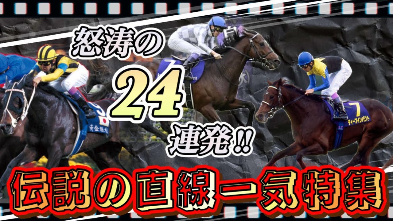 【怒涛シリーズ】伝説の直線一気レース特集！怒涛の24連発ダイジェスト版！