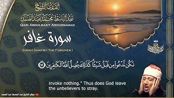 سورة غافر - القارئ عبدالباسط عبدالصمد _ من الآية 72 الى الآية 77