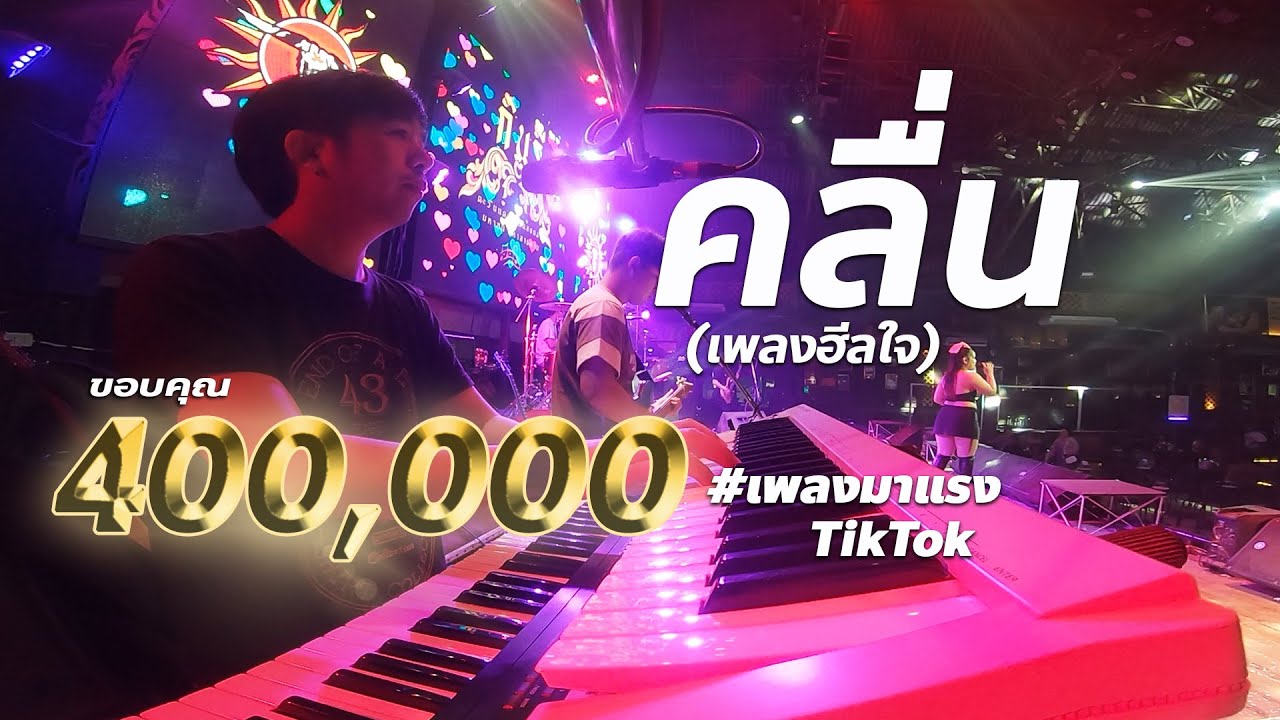 คลื่น (เพลงฮีลใจ) #มาแรง 🔥แสดงสด - วงกินรี ตะวันแดง | มาใหม่!