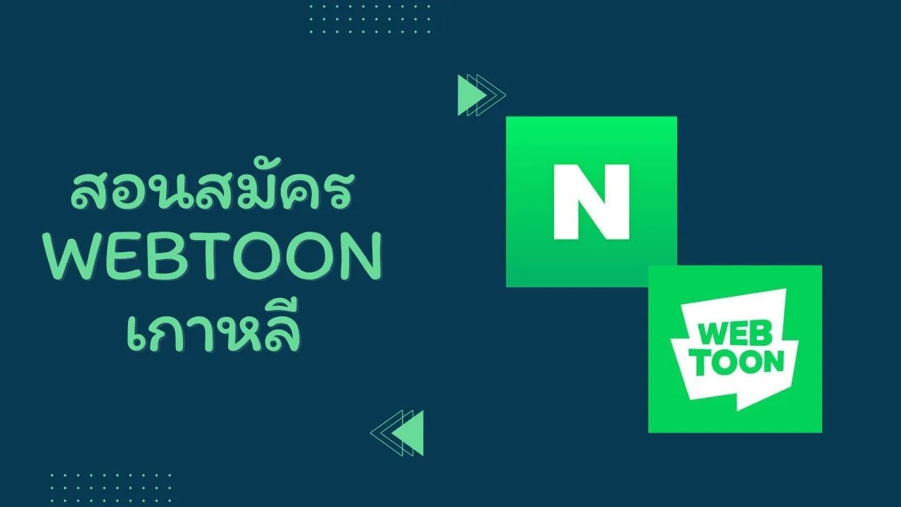 สอนสมัคร WEBTOON เกาหลี แบบละเอียด