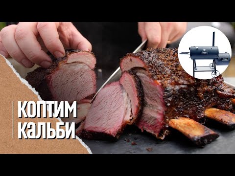 🔥🐮 РЁБРА КАЛЬБИ в смокере. Копчение и томление в стиле Low&slow