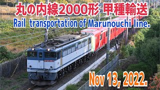 【甲種輸送】2022/11/13 甲種輸送 丸の内線2000形2137F(Railway transportation of Marunouchi Line. 4K)