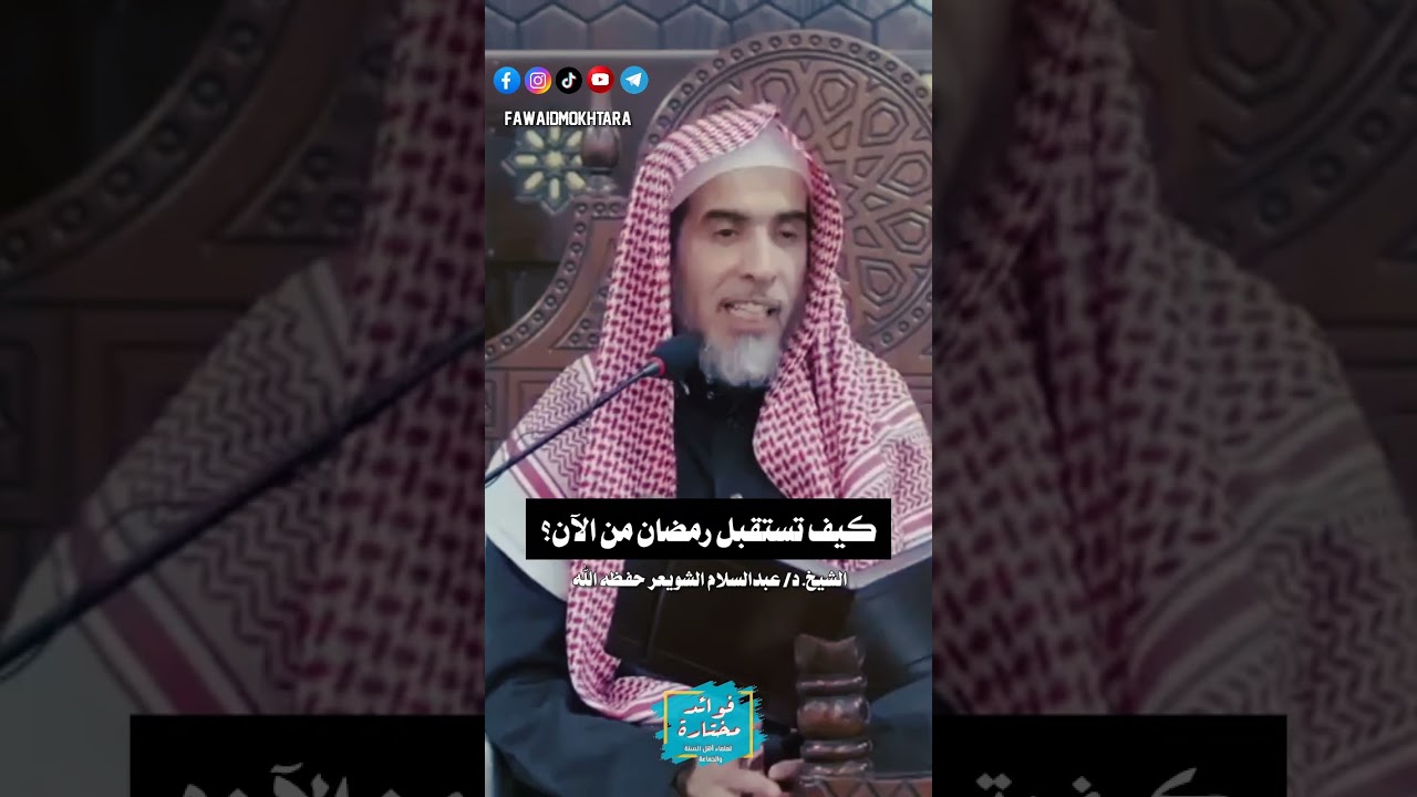 لا تفوت هذه الدقائق الثمينة - كيف تستقبل شهر رمضان من الآن ؟ || الشيخ  