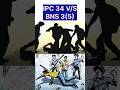 IPC की धारा 34 की जगह भारतीय न्याय संहिता की धारा 3(5) #police #latestnews #bns #news #bns