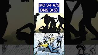 IPC की धारा 34 की जगह भारतीय न्याय संहिता की धारा 3(5) #police #latestnews #bns #news #bns
