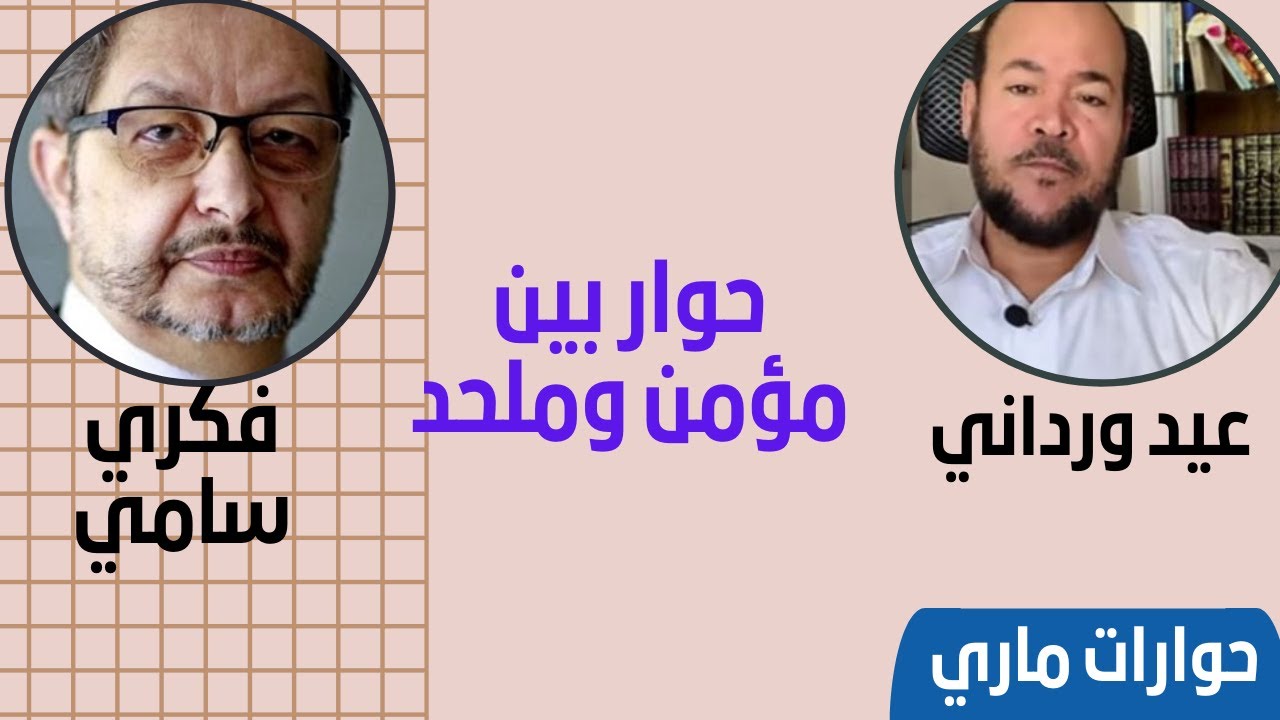 حوار بين مؤمن وملحد - فكري سامي و عيد ورداني