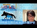 【絵本読み聞かせ】 あらしのよるにシリーズ第6巻「ふぶきのあした」 #高橋克典の絵本読み聞かせ #stayhome #絵本 #読み聞かせ #朗読 #きむらゆういち #講談社 # 高橋克典