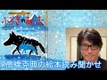 【絵本読み聞かせ】 あらしのよるにシリーズ第6巻「ふぶきのあした」   #高橋克典の絵本読み聞かせ #stayhome #絵本 #読み聞かせ #朗読 #きむらゆういち #講談社 ＃ 高橋克典