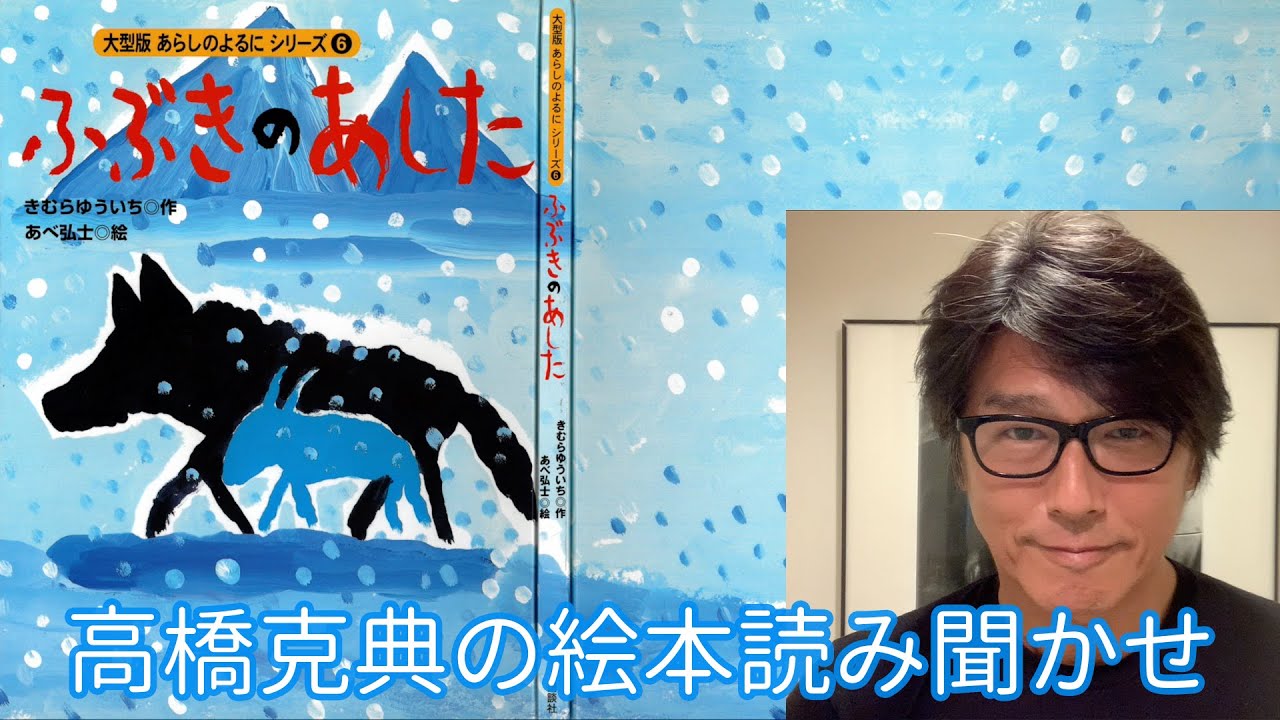 【絵本読み聞かせ】 あらしのよるにシリーズ第6巻「ふぶきのあした」 #高橋克典の絵本読み聞かせ #stayhome #絵本 #読み聞かせ #朗読 #きむらゆういち #講談社 # 高橋克典