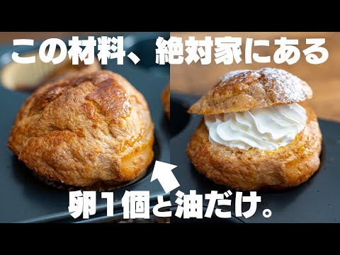 【世界一簡単】使うのは卵と油だけ。ミキサーなども使わず、30秒振るだけでサクサクのシュー生地が作れる！【低糖質】