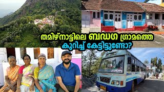 ഒരേയൊരു ബസ് സർവീസ് ഉള്ള ഊട്ടി നീലഗിരി ജില്ലയിലെ അവസാനത്തെ ഗ്രാമം | ഇവിടത്തെ ആചാരങ്ങൾ വ്യത്യസ്തമാണ്