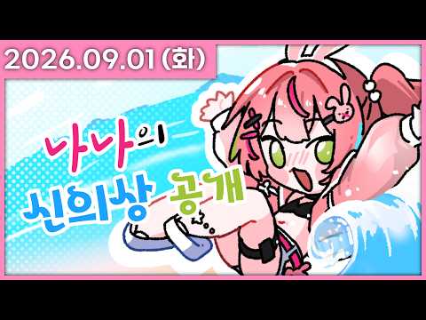 [ 2026/9/1 ] 시원하고 큐뜨한 수영복 신의상 대공개~!! [수영복 신의상 공개방송] | 나나 다시보기
