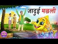    jadui machli  hindi kahaniya  hindi cartoon story  kheyal khushi kahani