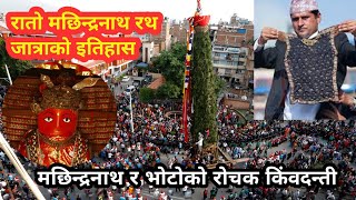 रातो मछिन्द्रनाथको खुट्टा किन छोपिन्छ चाँदीको बट्टाले ? Story Of Rato Machhindranath Jatra