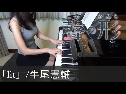 聲の形 lit 牛尾憲輔 A Silent Voice Koe no Katachi [ピアノ]