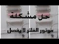 حل مشكلة عدم فصل موتور فلتر مياة ٧ مرحلة 