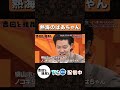 熱海のばあちゃんが贈る言葉【吉田と粗品と】