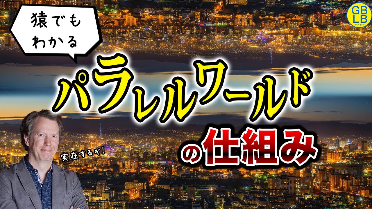 パラレル ワールド と は 簡単 に
