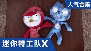 [迷你特工队X] 人气合集3