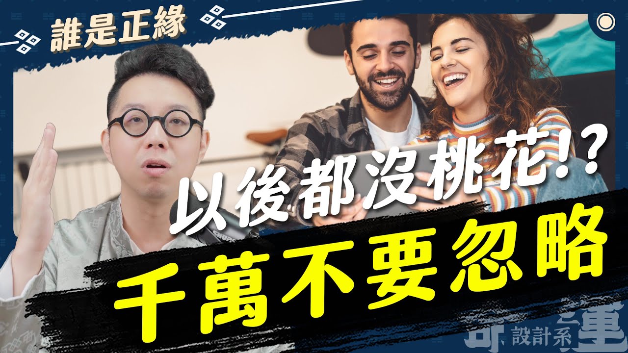 不是正緣就走不到最後！？想找到真愛先理解桃花【命運設計系*120】命理大師 簡少年 If it's not true love, you won't make it to the end!?