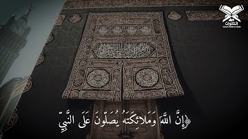 ﴿إِنَّ اللَّهَ وَمَلائِكَتَهُ يُصَلّونَ عَلَى النَّبِيِّ ﴾ القارئ: صالح الأنصاري #عبق #التلاوات