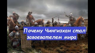 Почему Темучин Чингизхан во главе татаро монгол стал властителем мира.Мотивация Чингизхана.